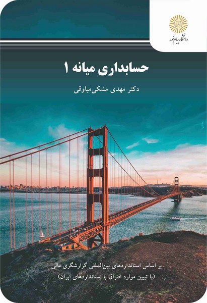 کتاب حسابداری میانه 1 رشته حسابداری